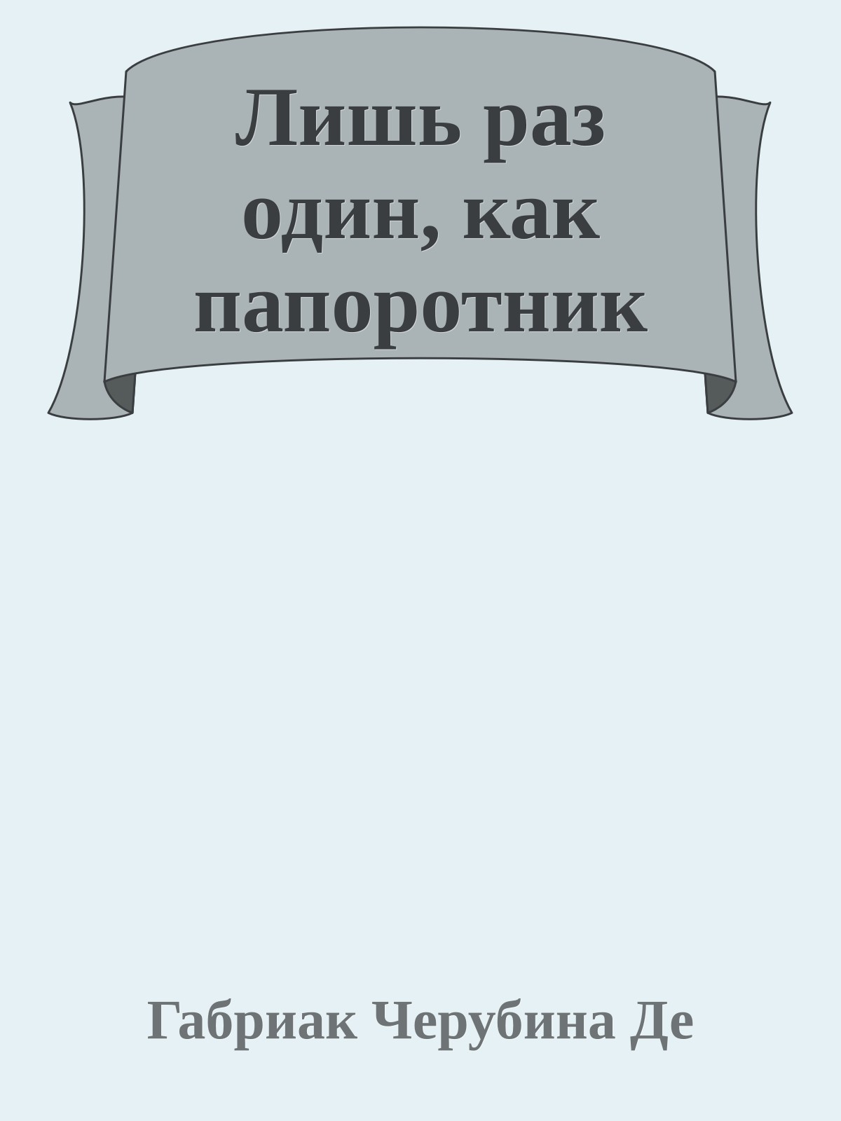 Лишь раз один, как папоротник