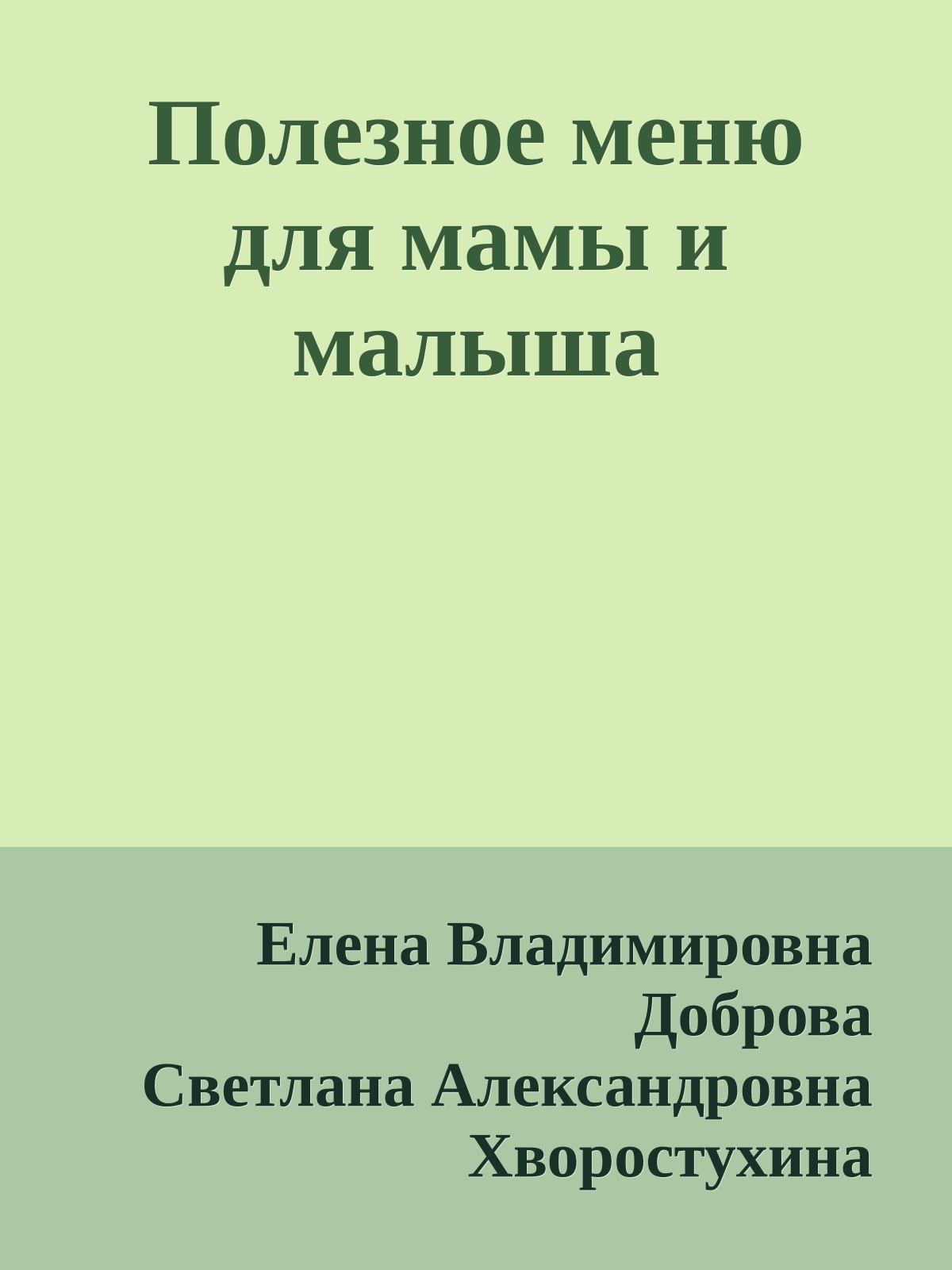 Полезное меню для мамы и малыша