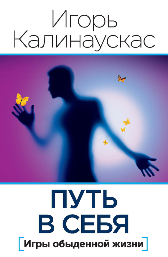 Путь в себя. Игры обыденной жизни (сборник)