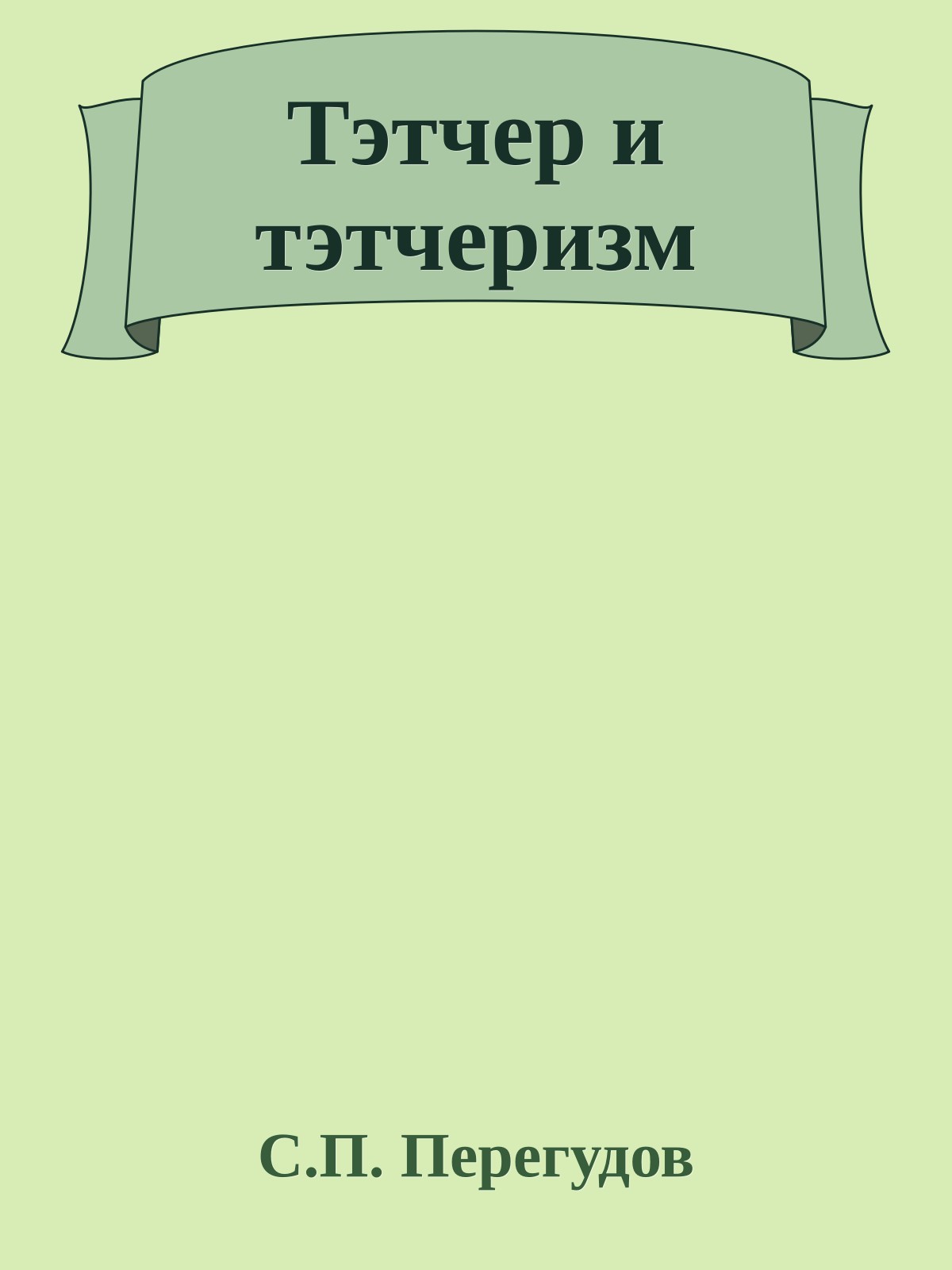 Тэтчер и тэтчеризм