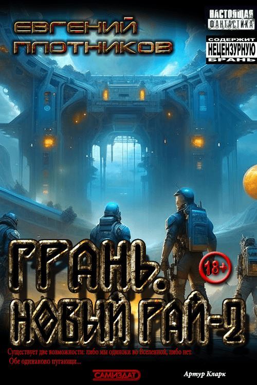 Грань. Новый Рай. Часть вторая