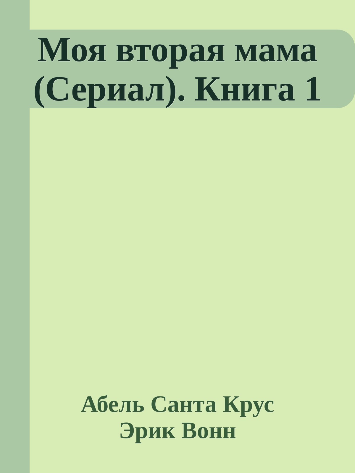 Моя вторая мама (Сериал). Книга 1
