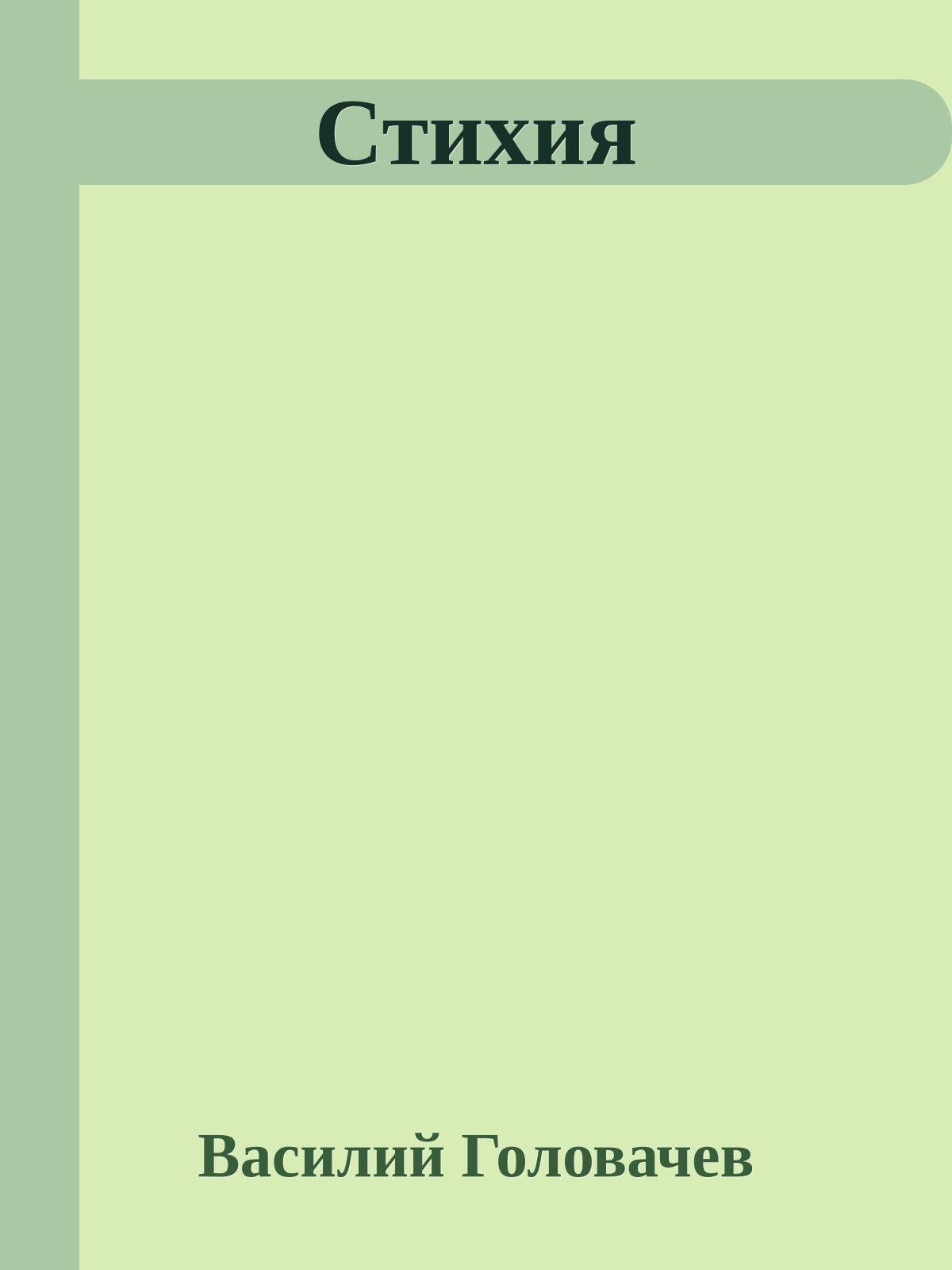 Стихия