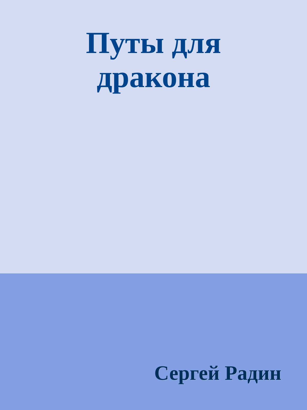 Путы для дракона