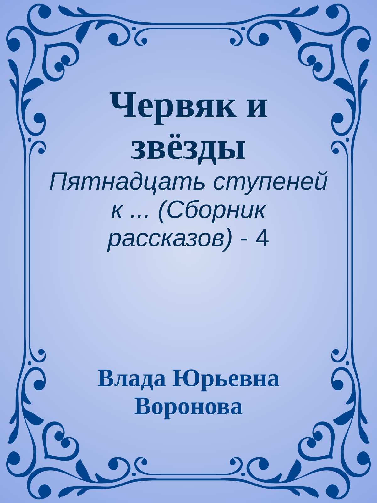 Червяк и звёзды