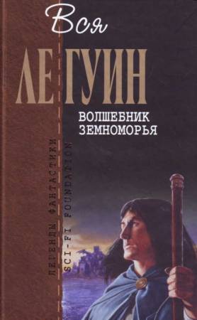 Волшебник Земноморья (сборник)