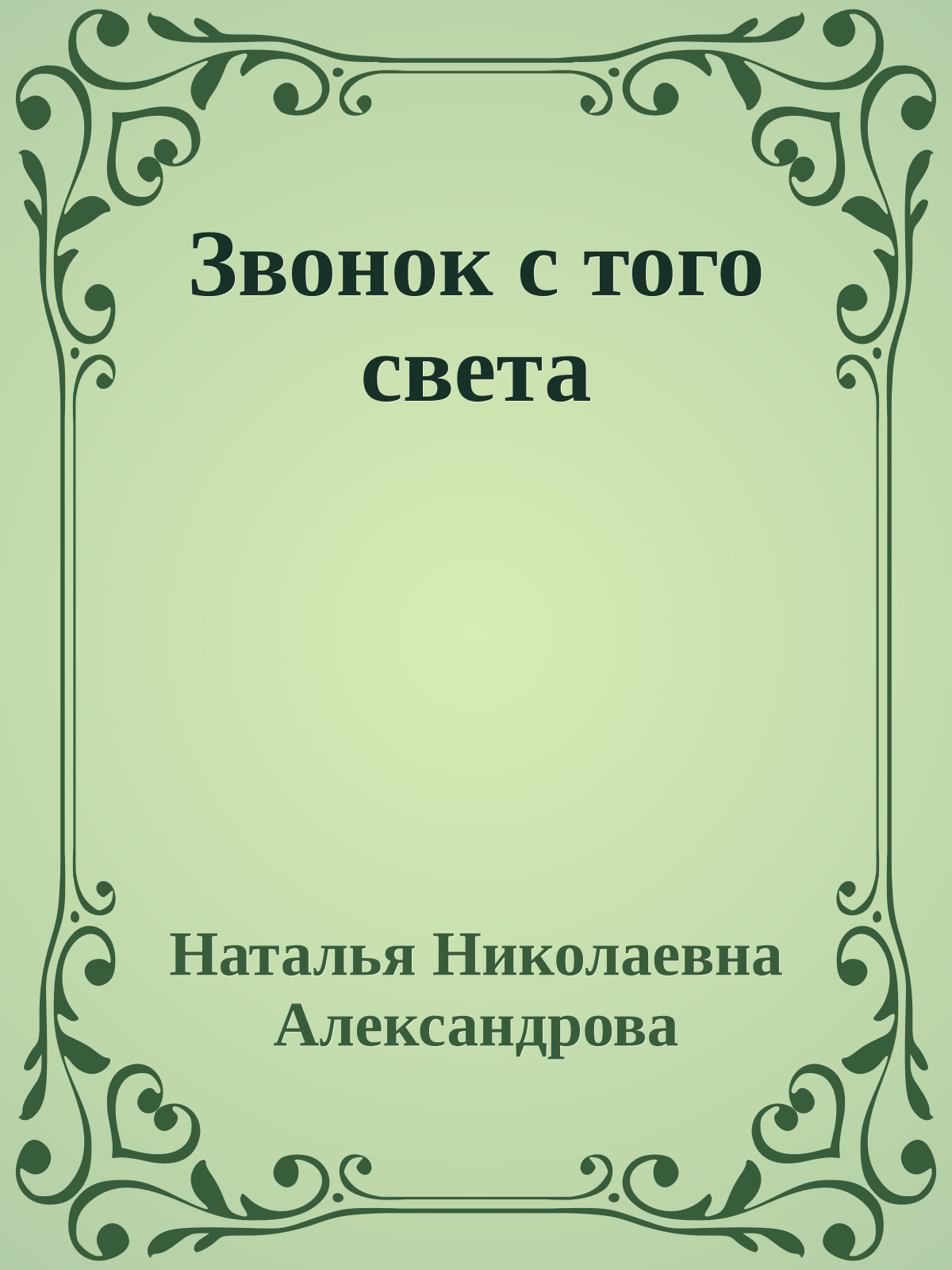 Звонок с того света