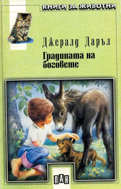 Градината на боговете