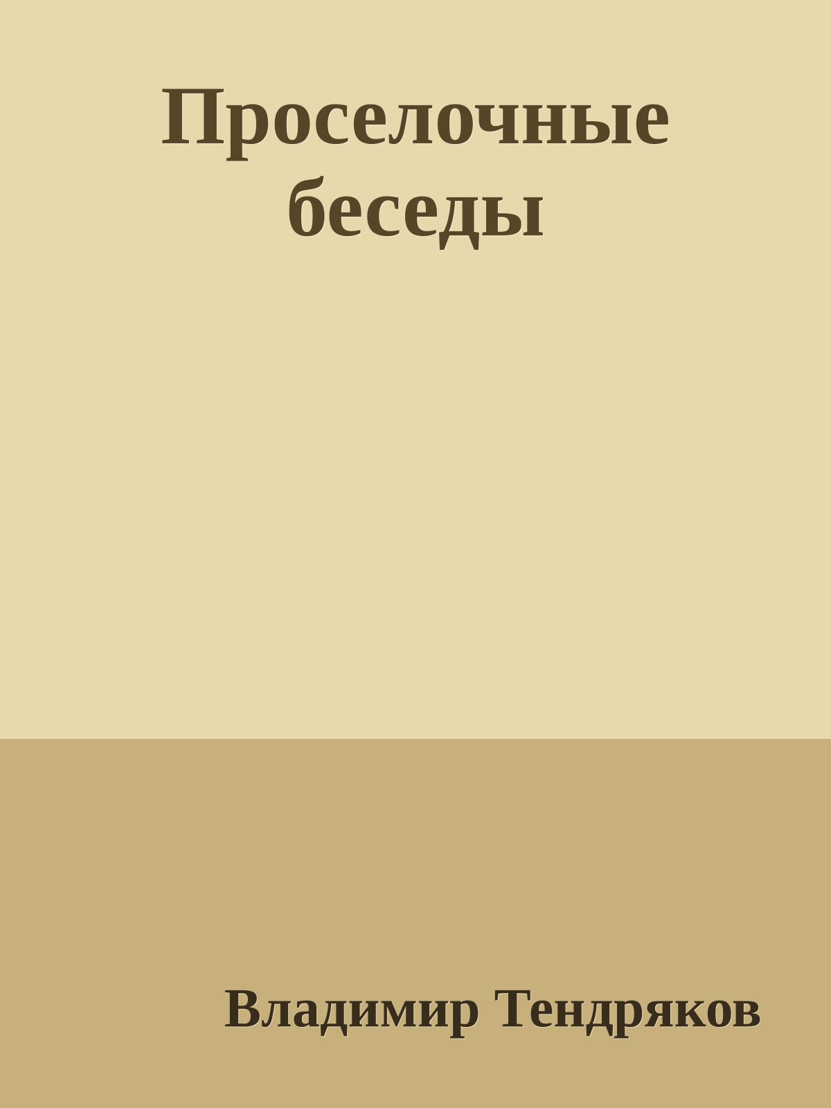 Проселочные беседы