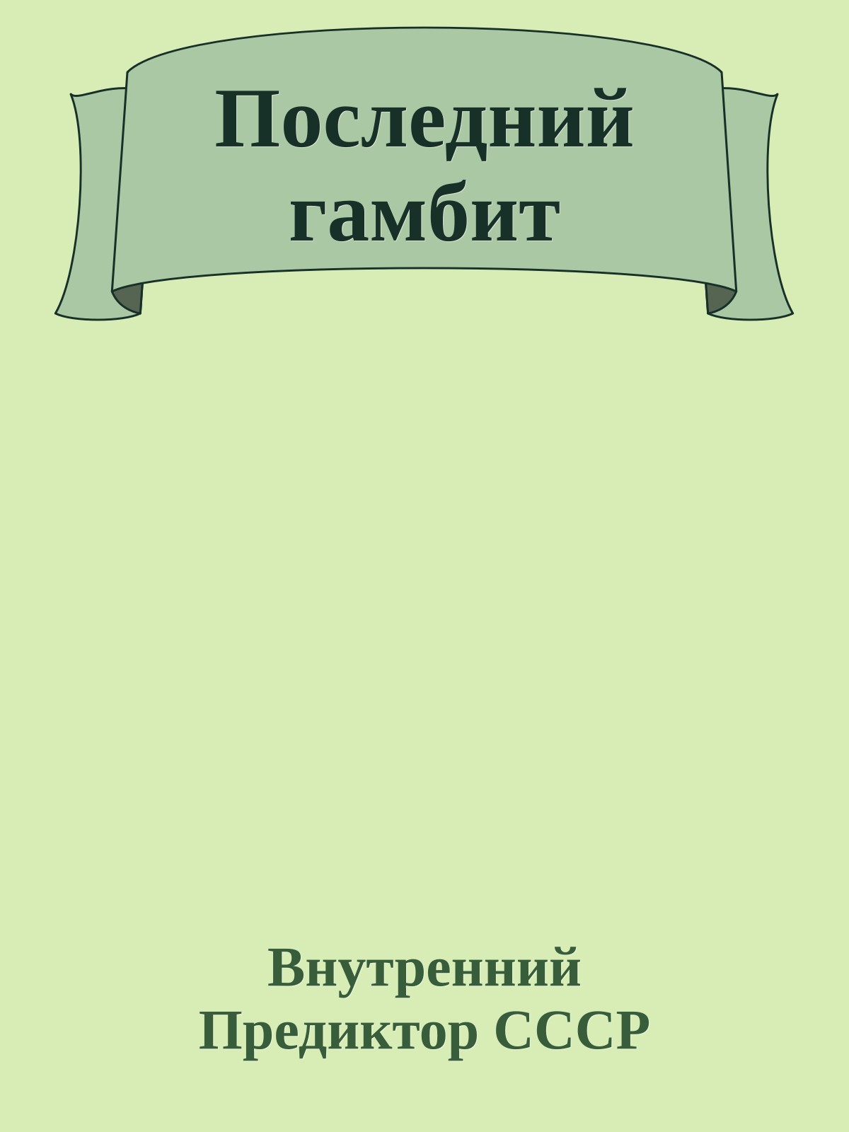 Последний гамбит
