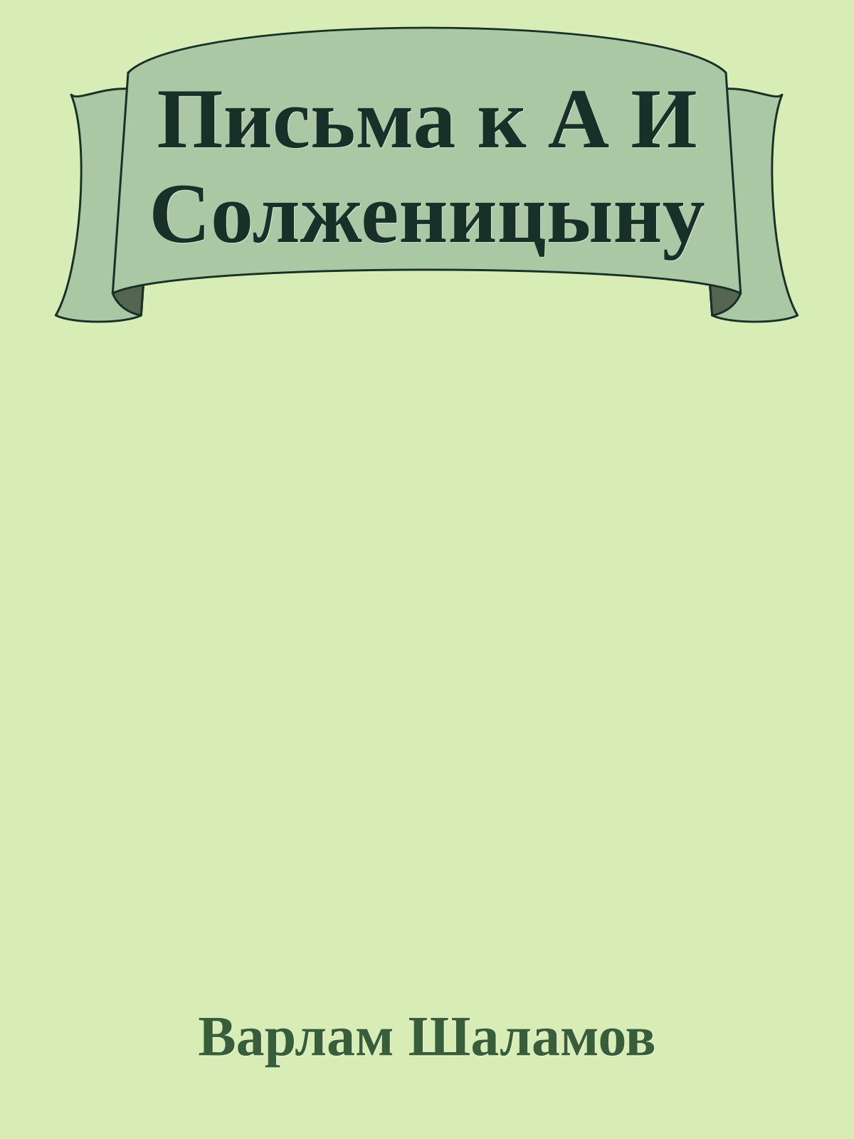 Письма к А И Солженицыну