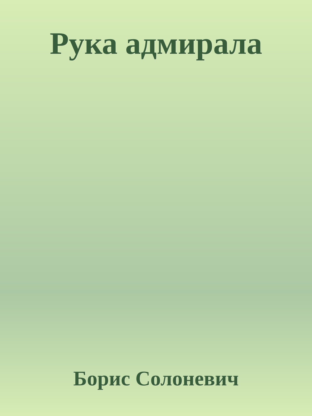 Рука адмирала