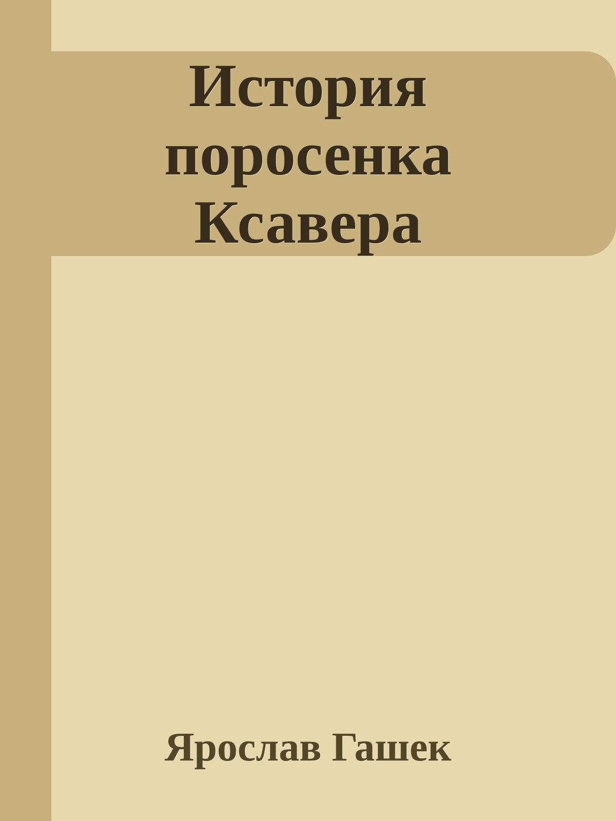 История поросенка Ксавера