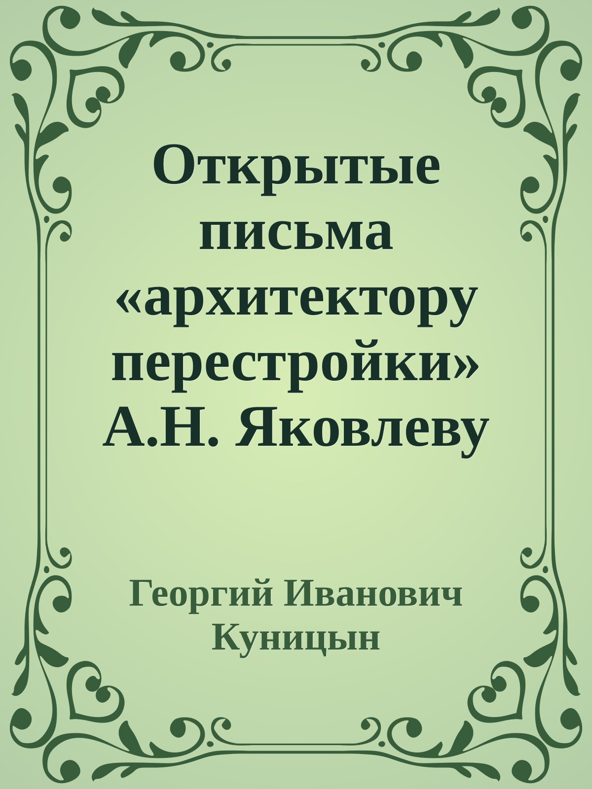 Открытые письма «архитектору перестройки» А.Н. Яковлеву