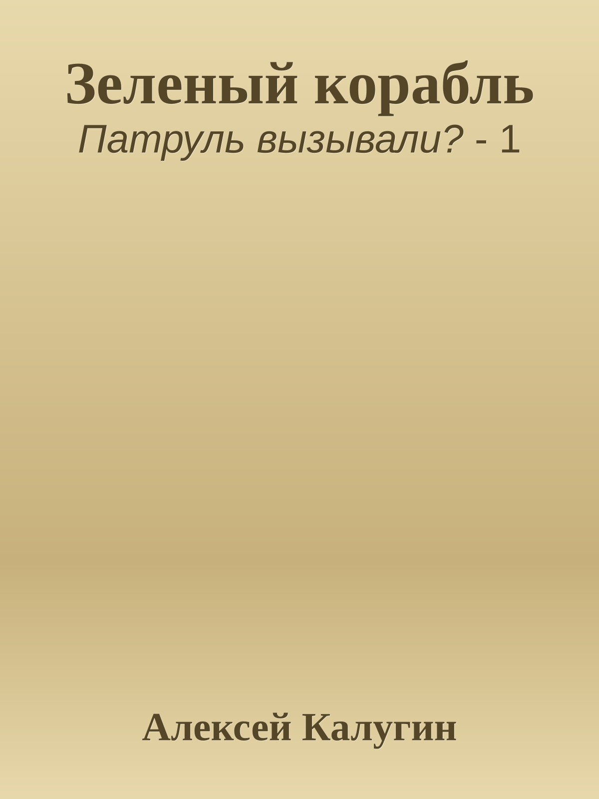 Зеленый корабль