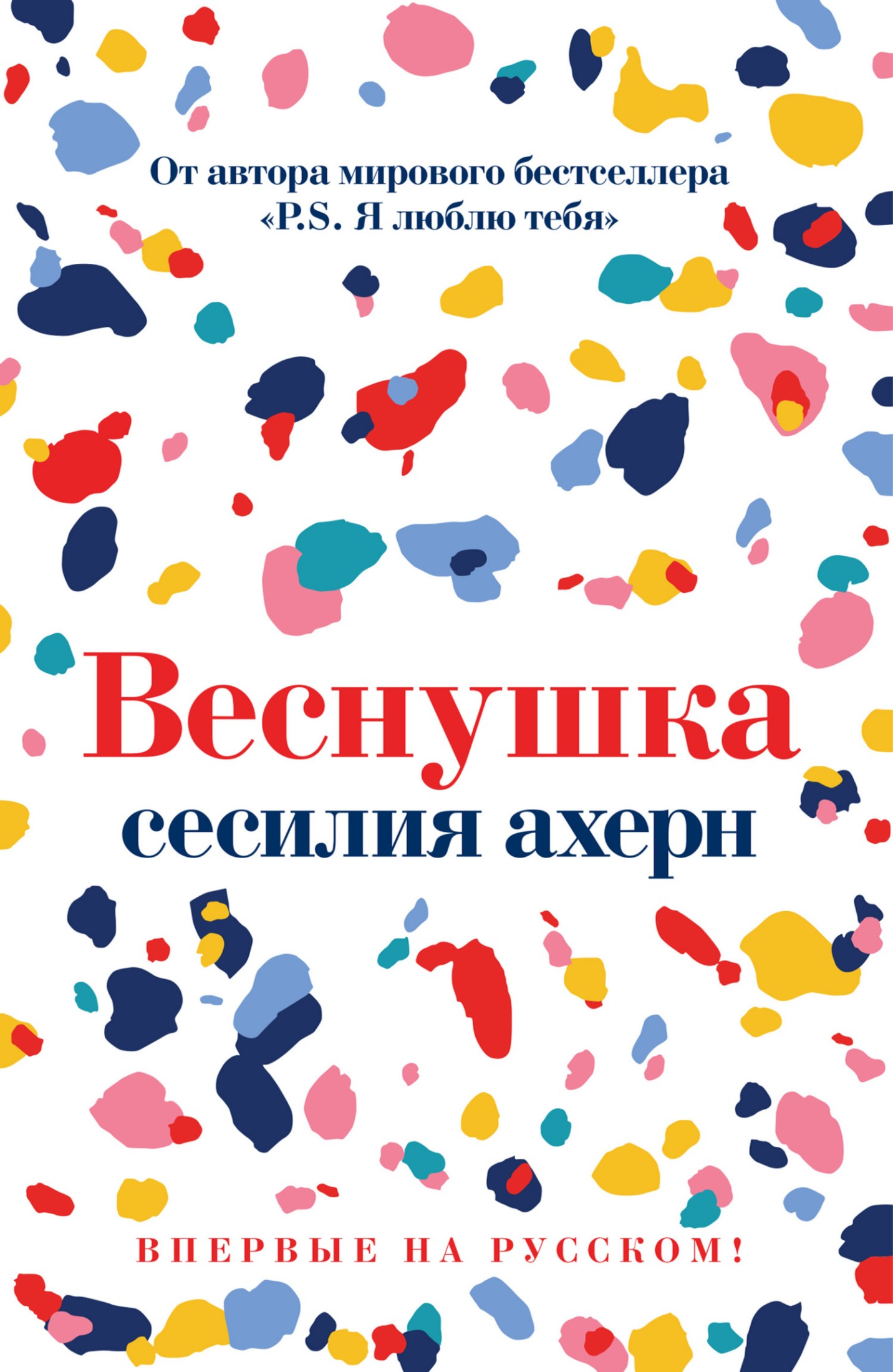 Веснушка [litres]