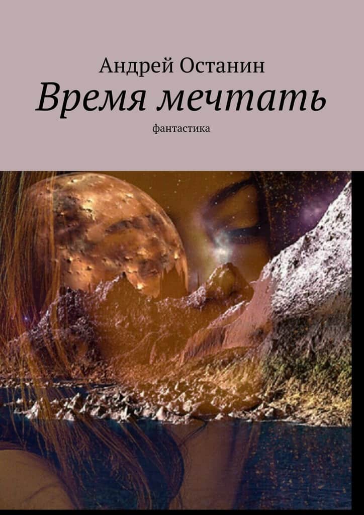 Время мечтать