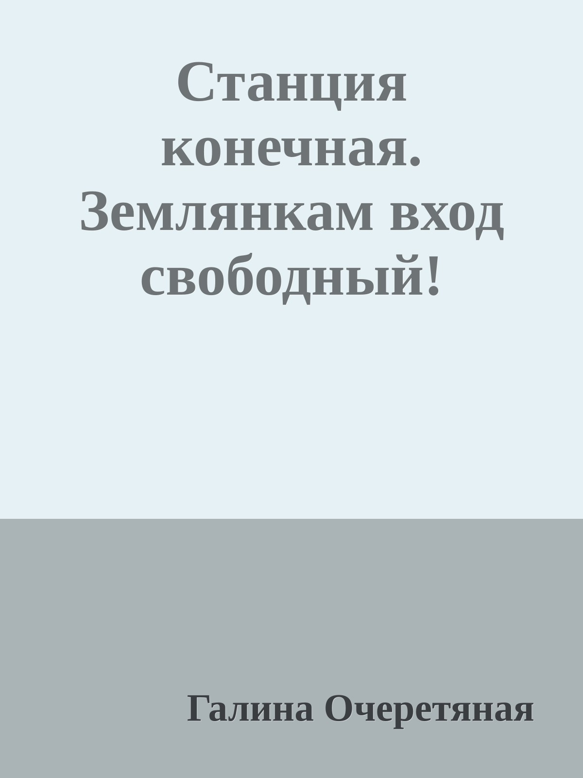 Станция конечная. Землянкам вход свободный!