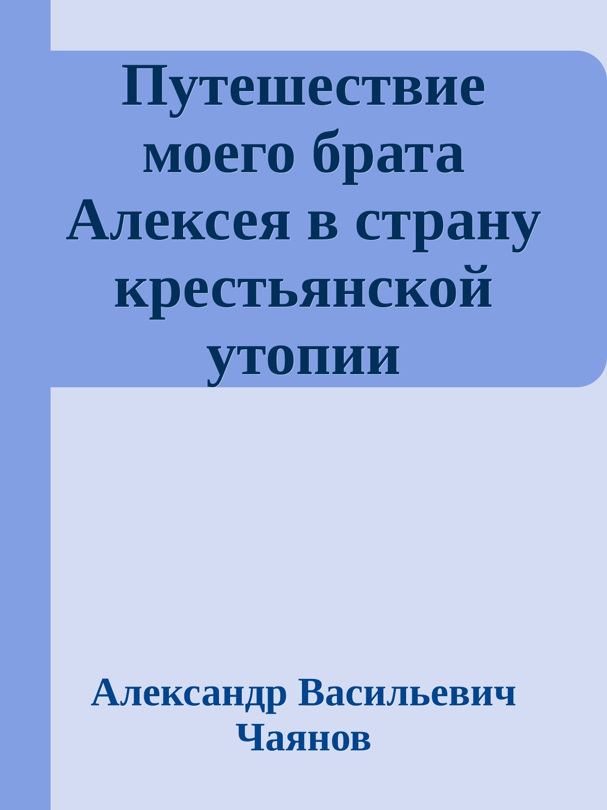 Путешествие моего брата Алексея в страну крестьянской утопии