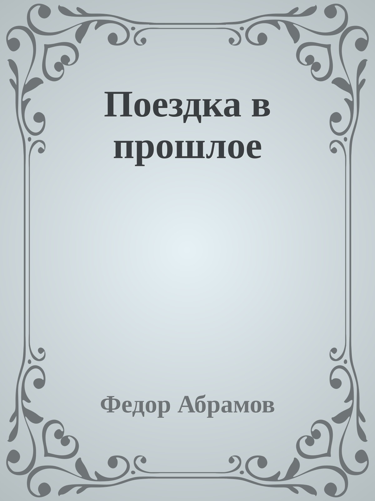 Поездка в прошлое