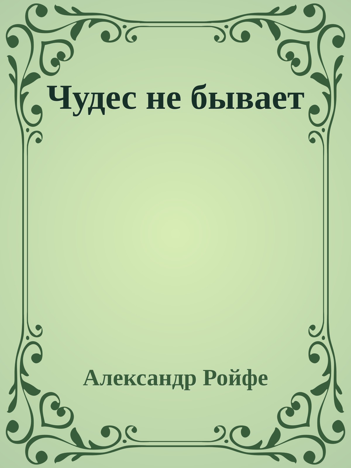 Чудес не бывает