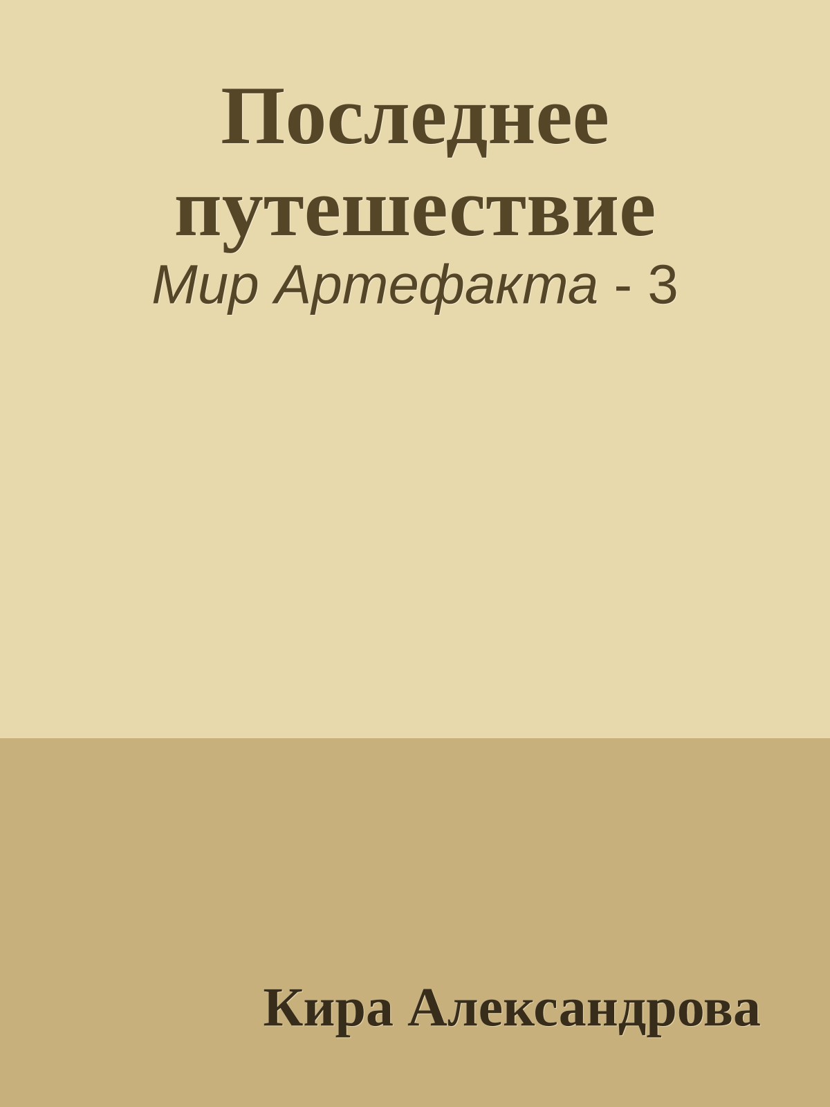 Последнее путешествие