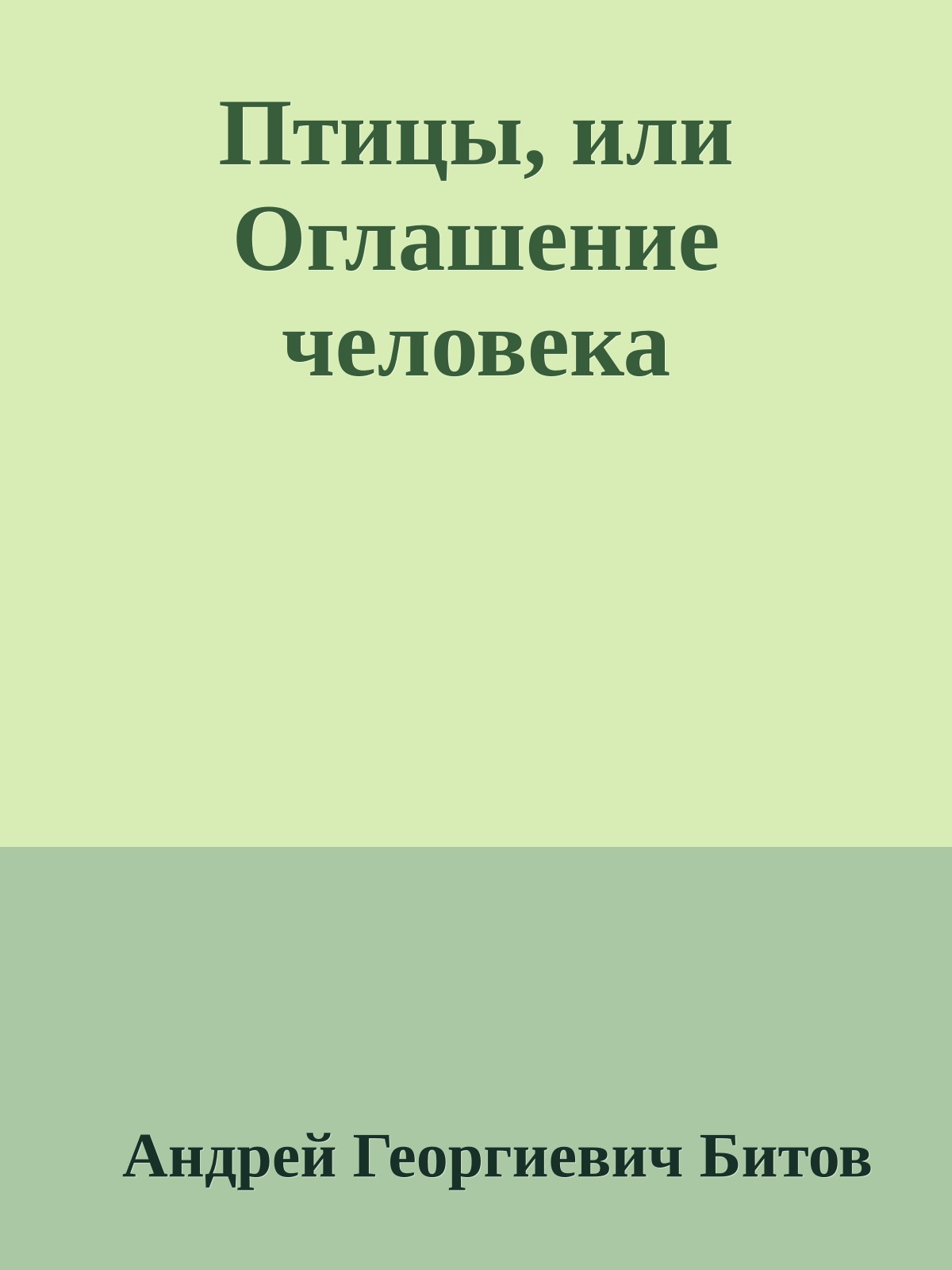 Птицы, или Оглашение человека