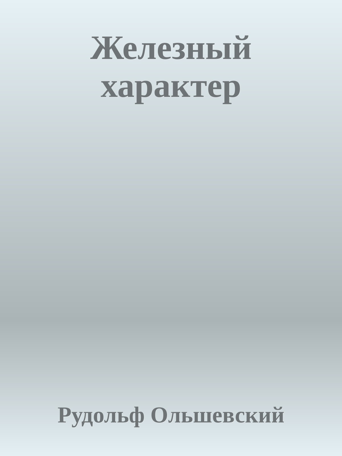 Железный характер