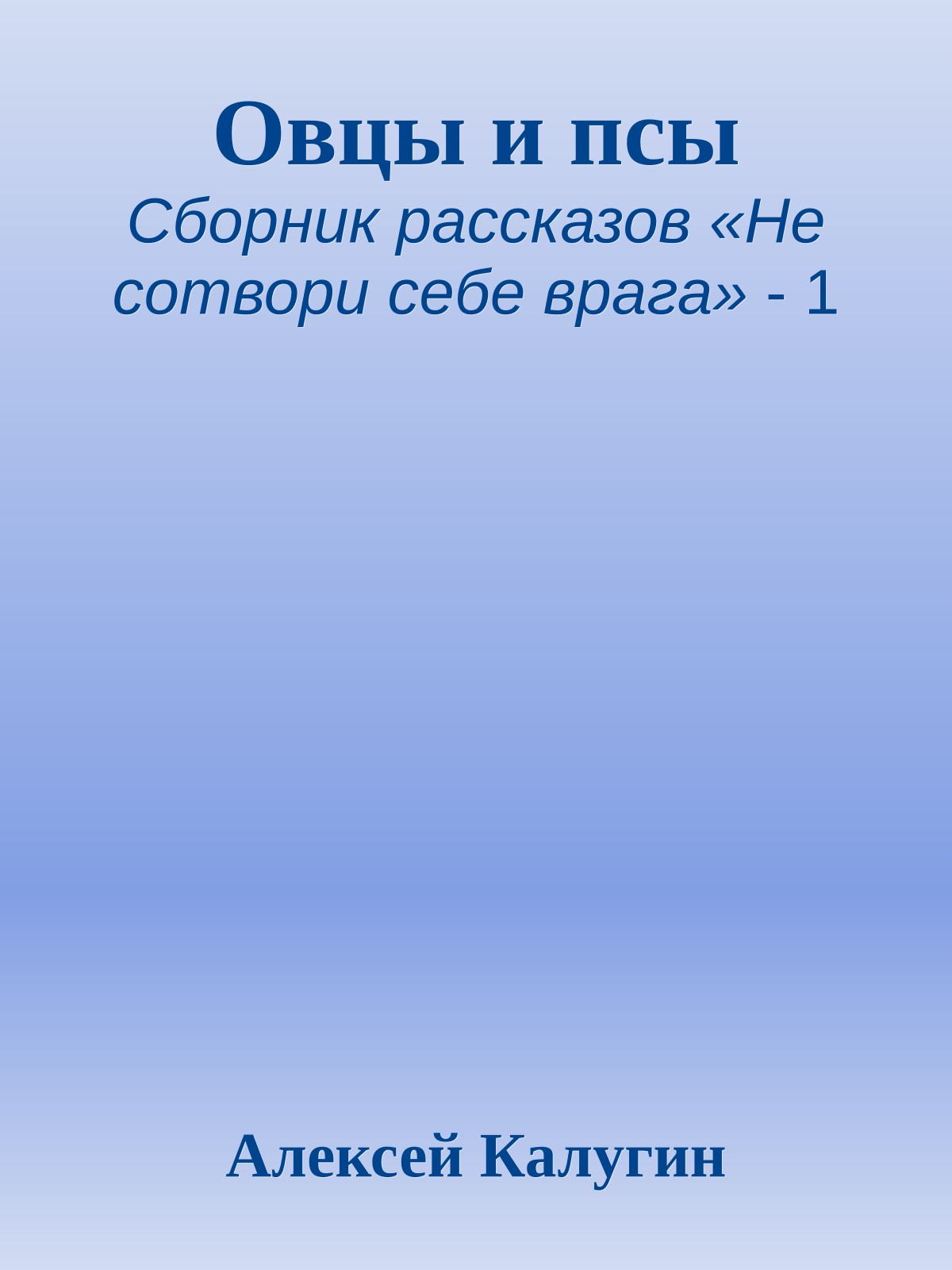 Овцы и псы