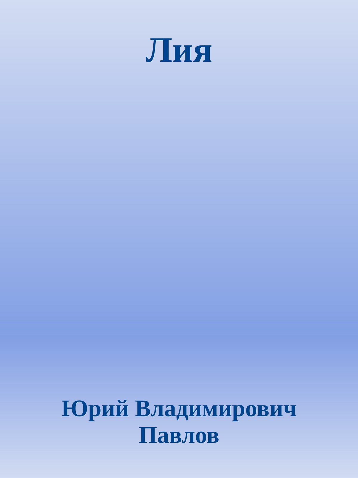 Лия
