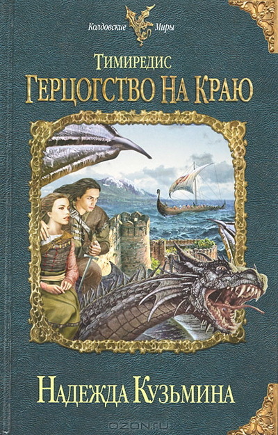 Тимиредис. Герцогство на краю