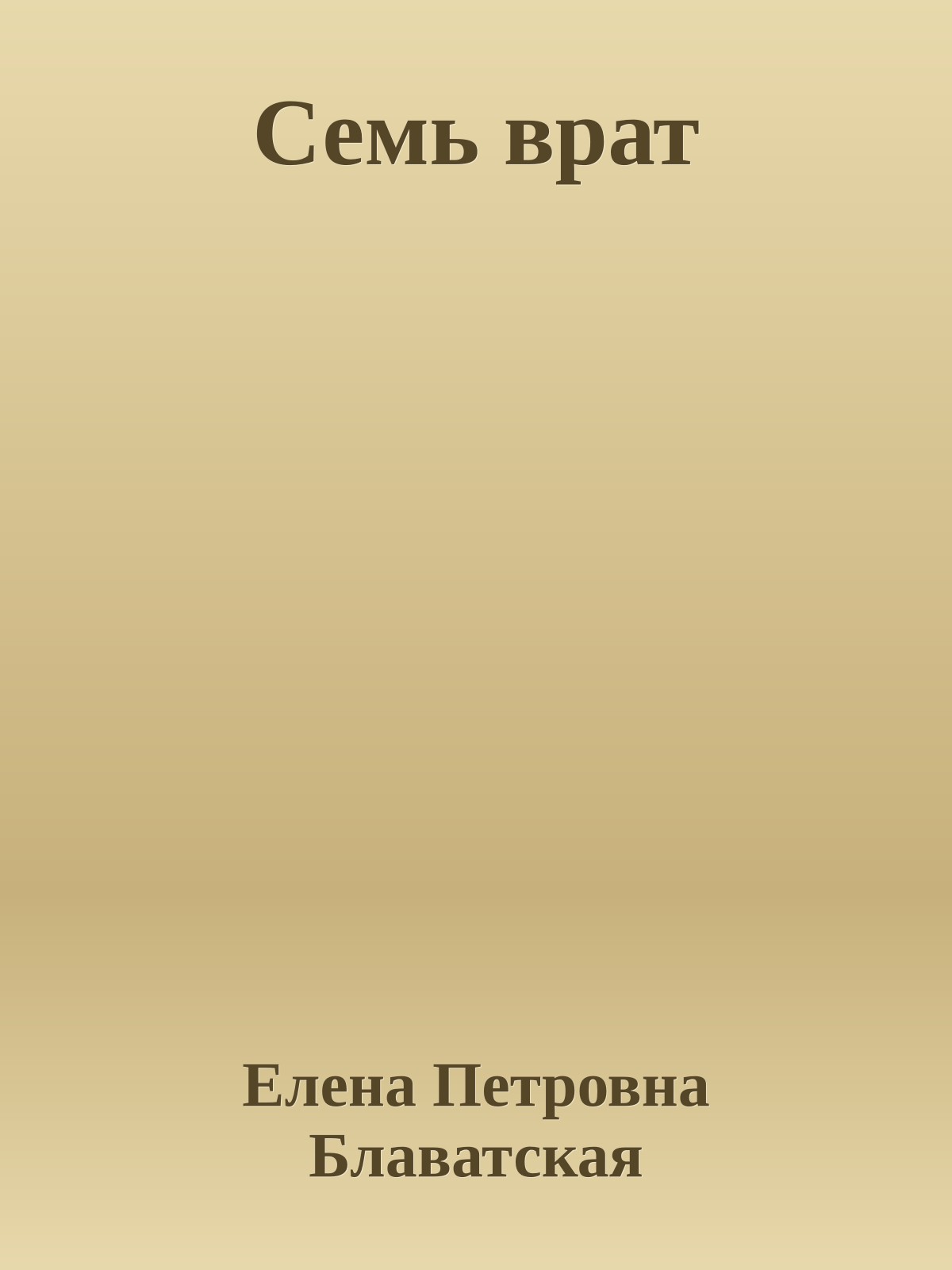 Семь врат