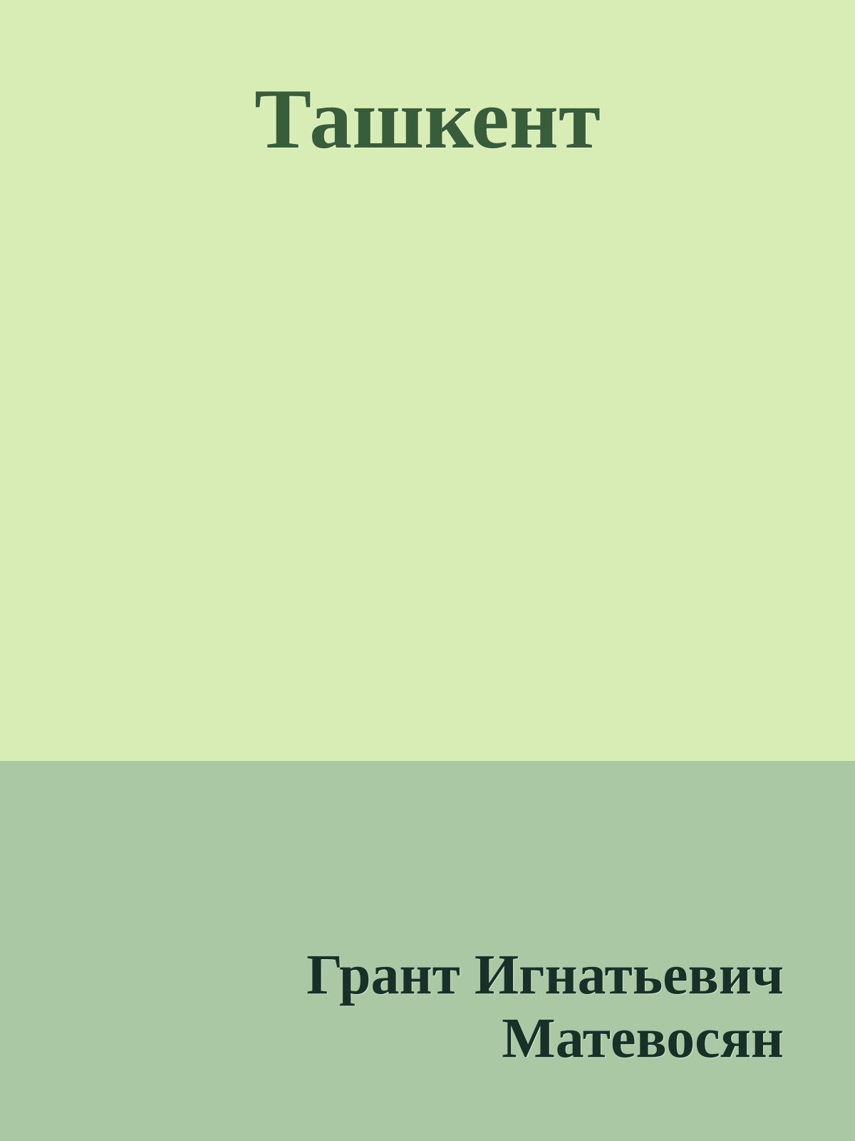 Ташкент