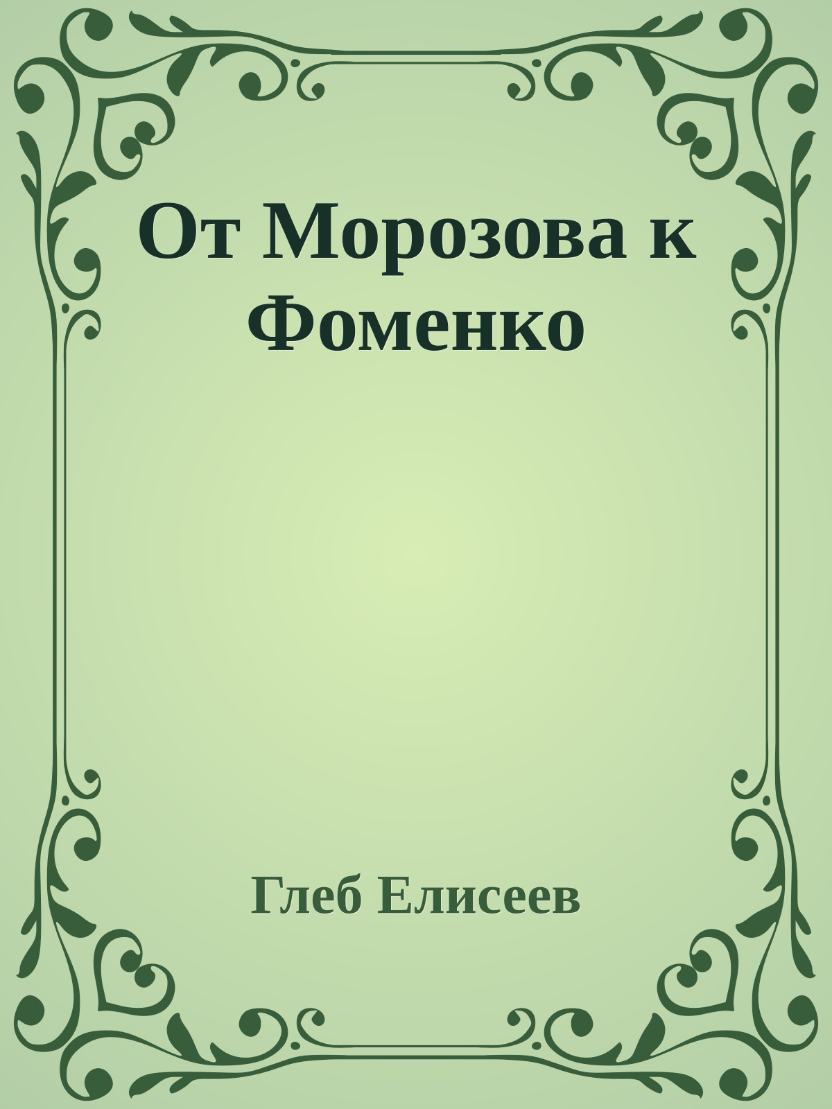 От Морозова к Фоменко