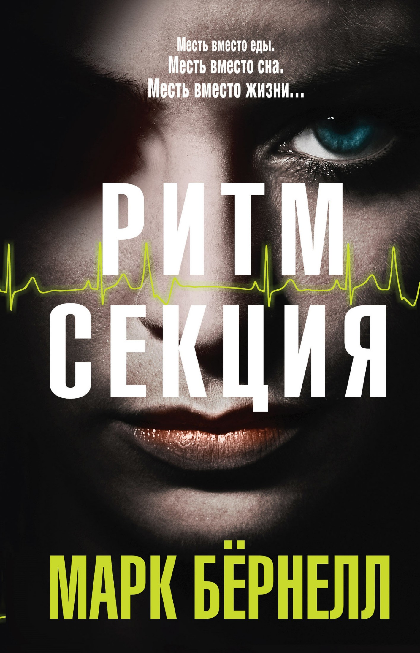 Ритм-секция [litres]
