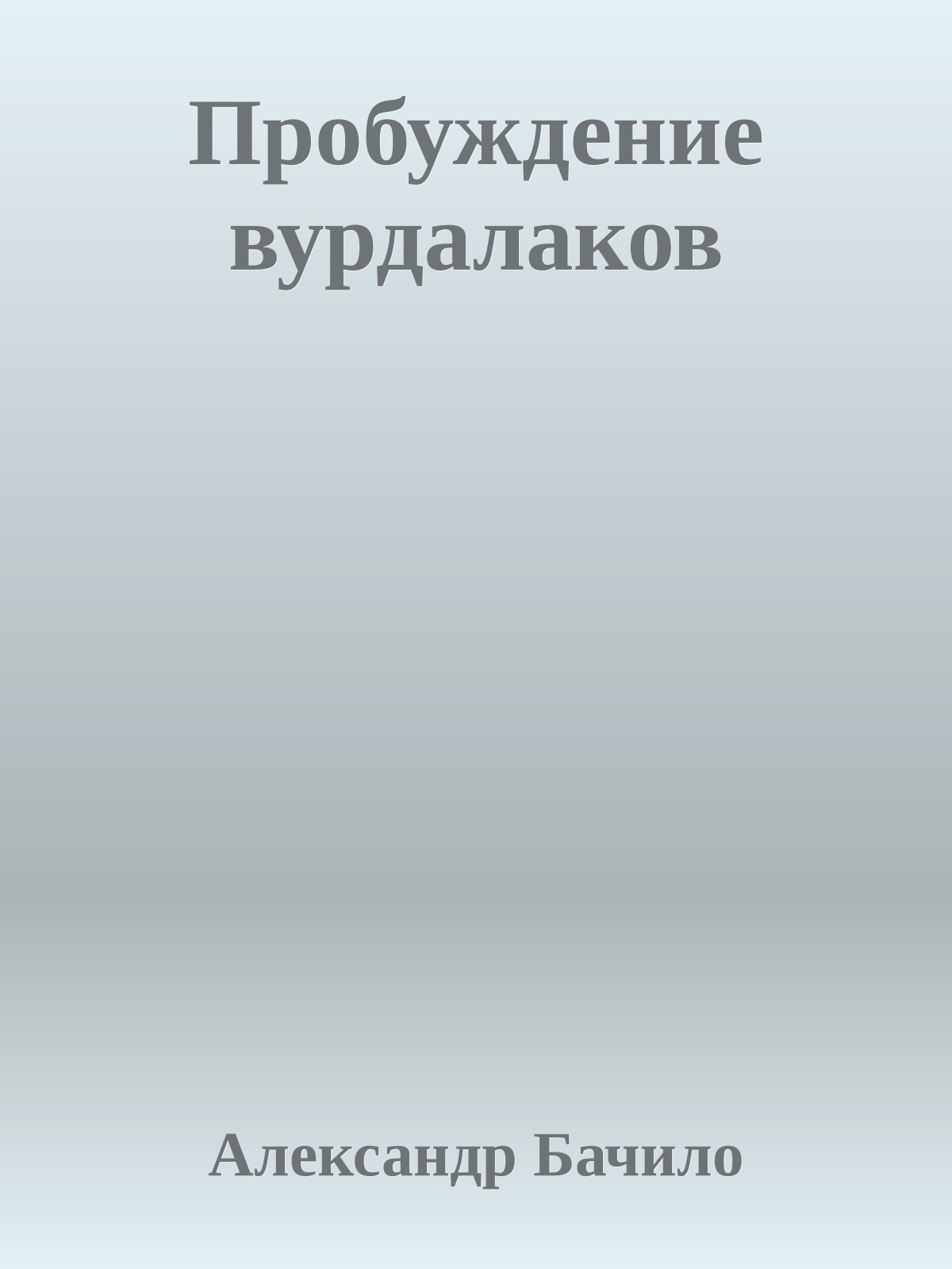 Пробуждение вурдалаков