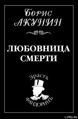 Любовница смерти