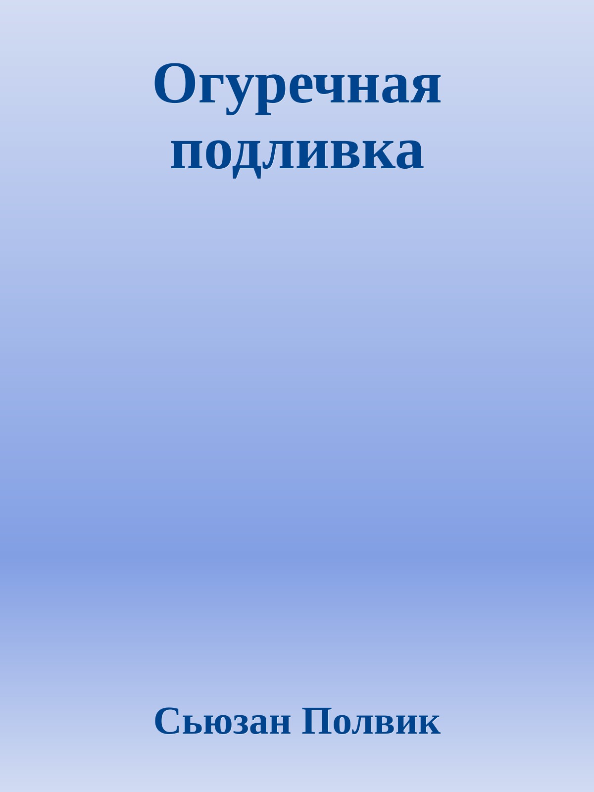 Огуречная подливка