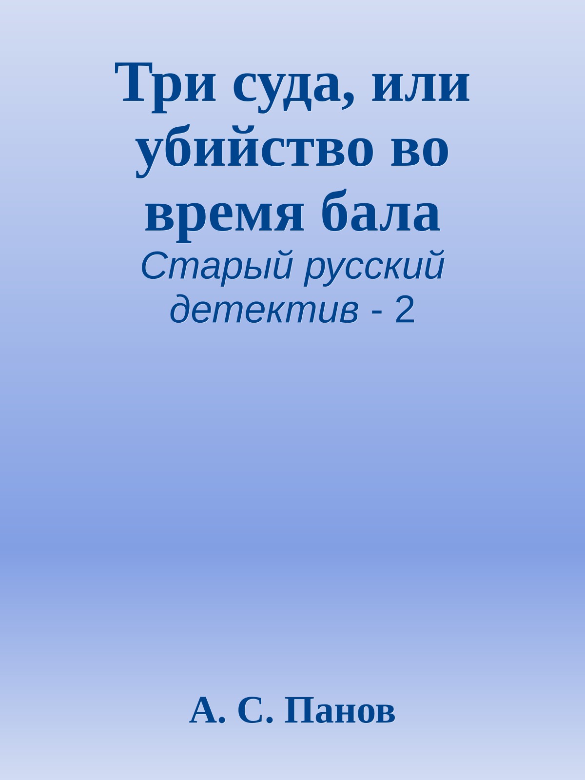 Три суда, или убийство во время бала