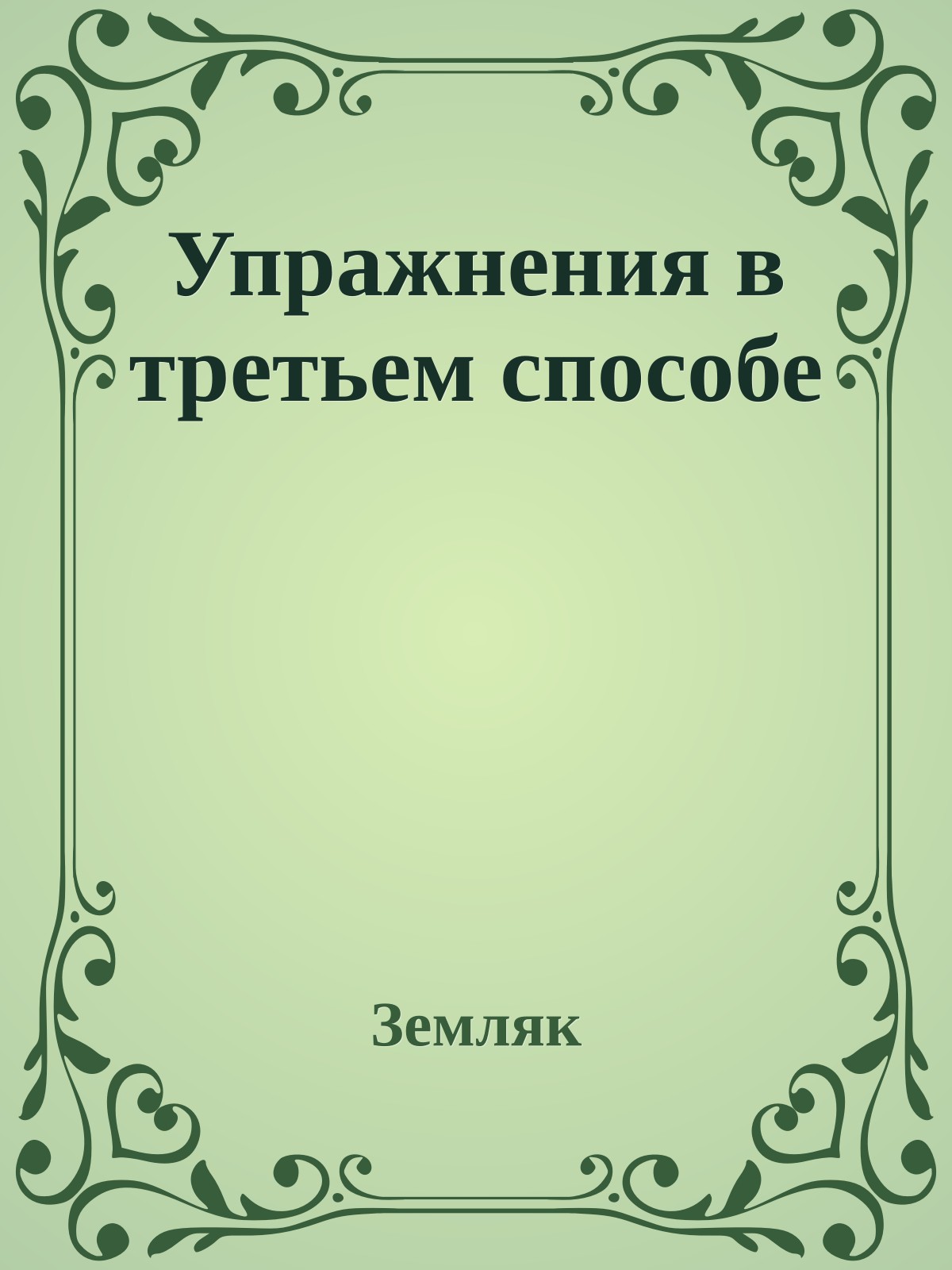 Упражнения в третьем способе