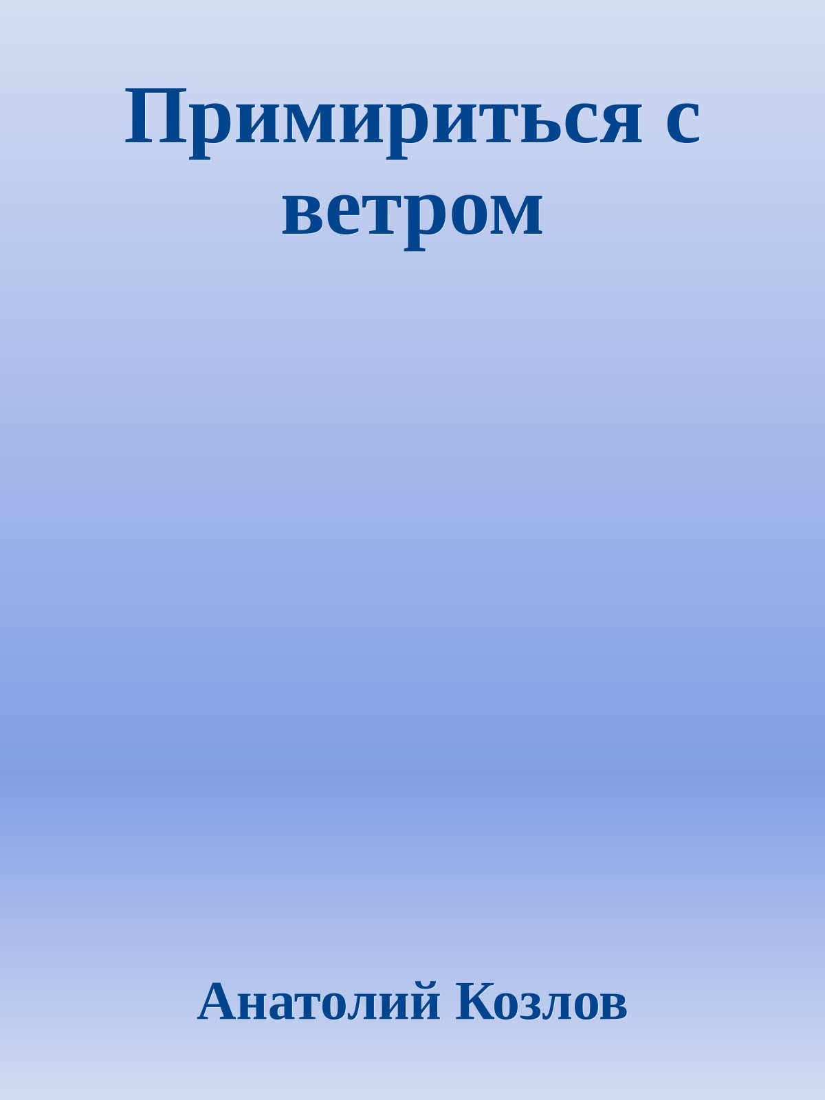 Примириться с ветром