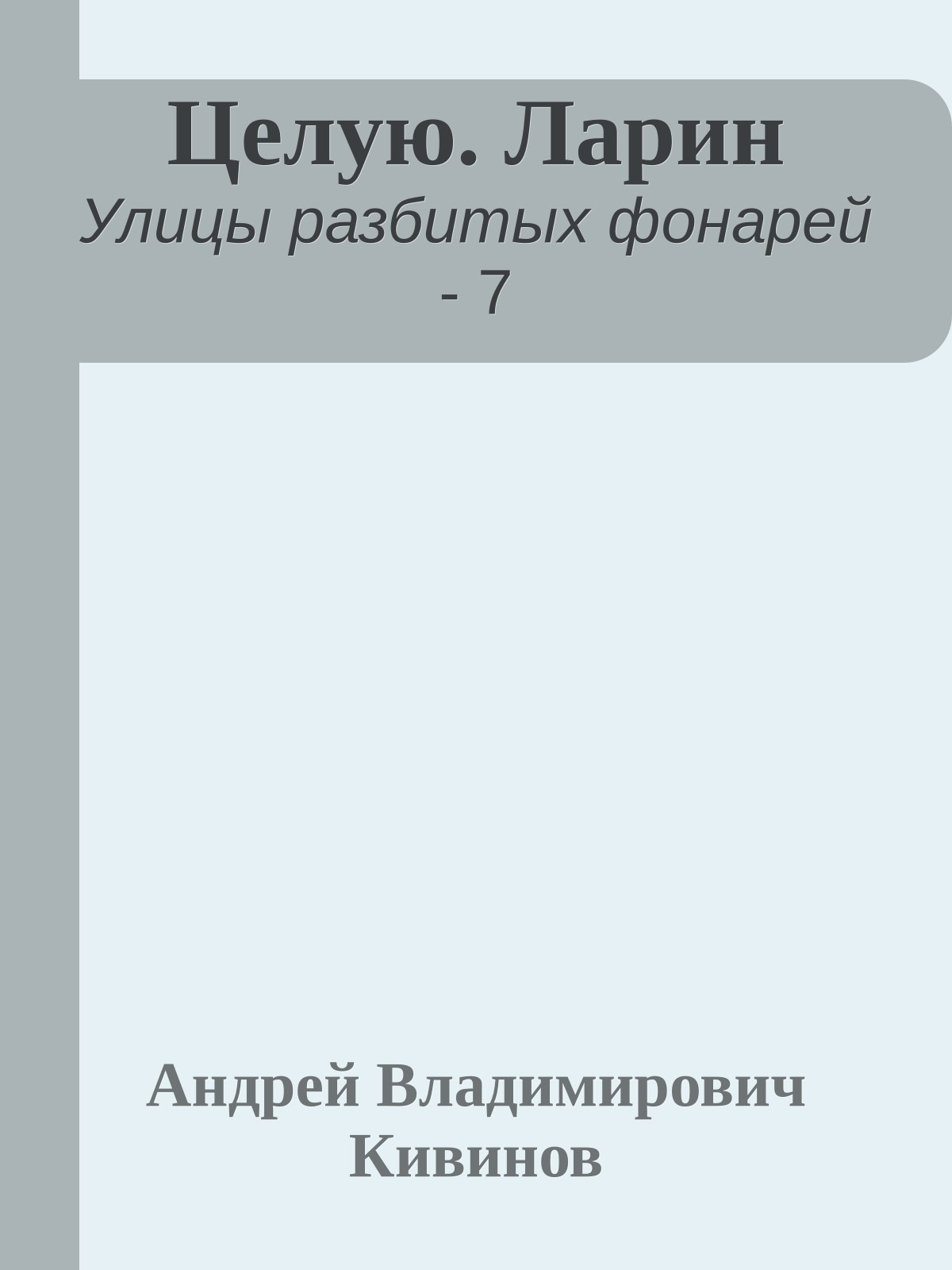 Целую. Ларин