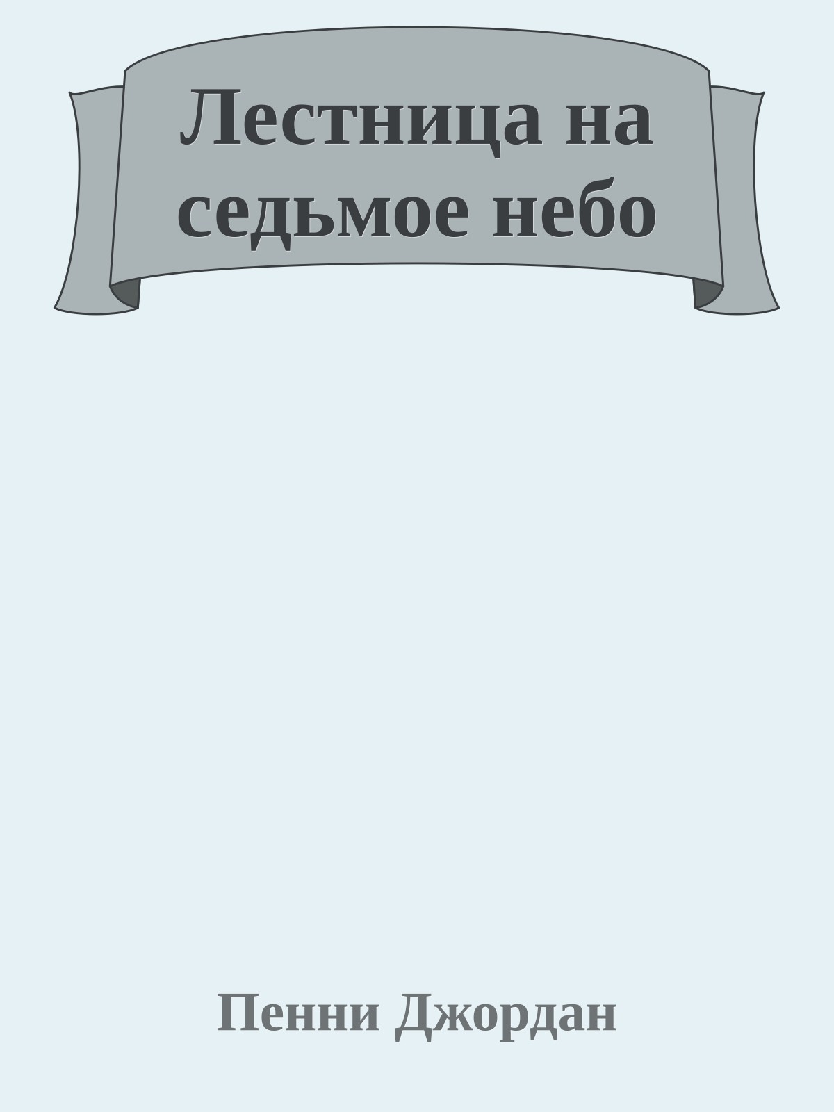 Лестница на седьмое небо