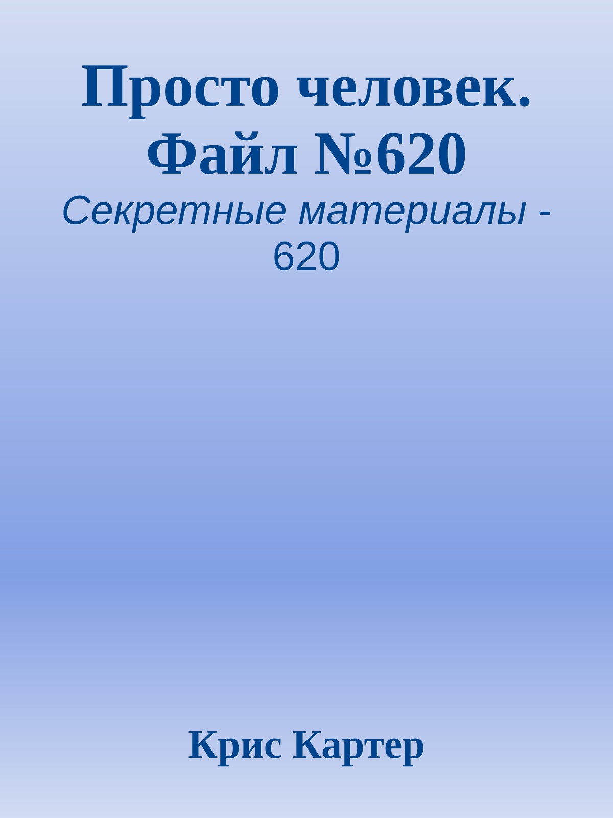 Просто человек. Файл №620