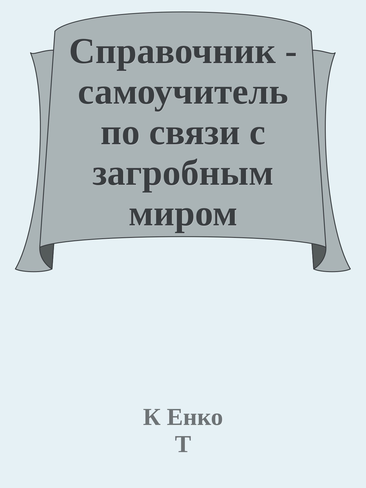 Справочник - самоучитель по связи с загробным миром