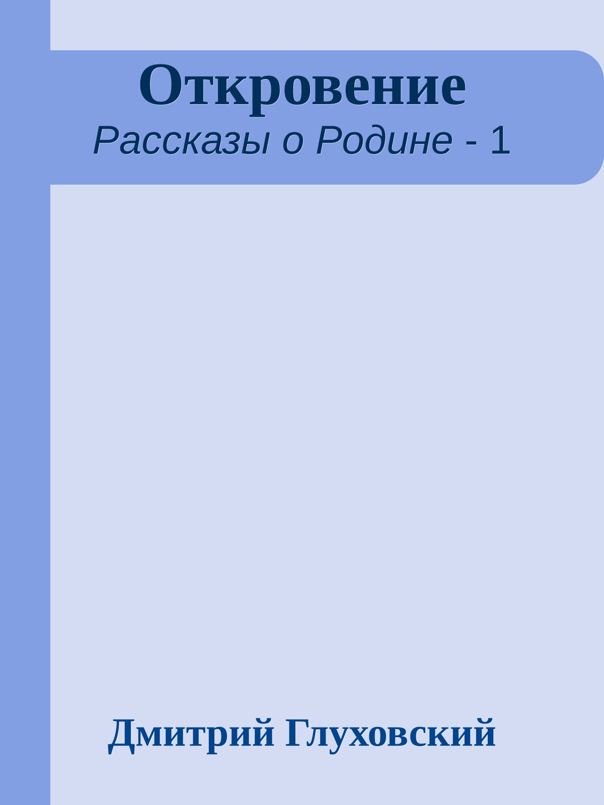 Откровение
