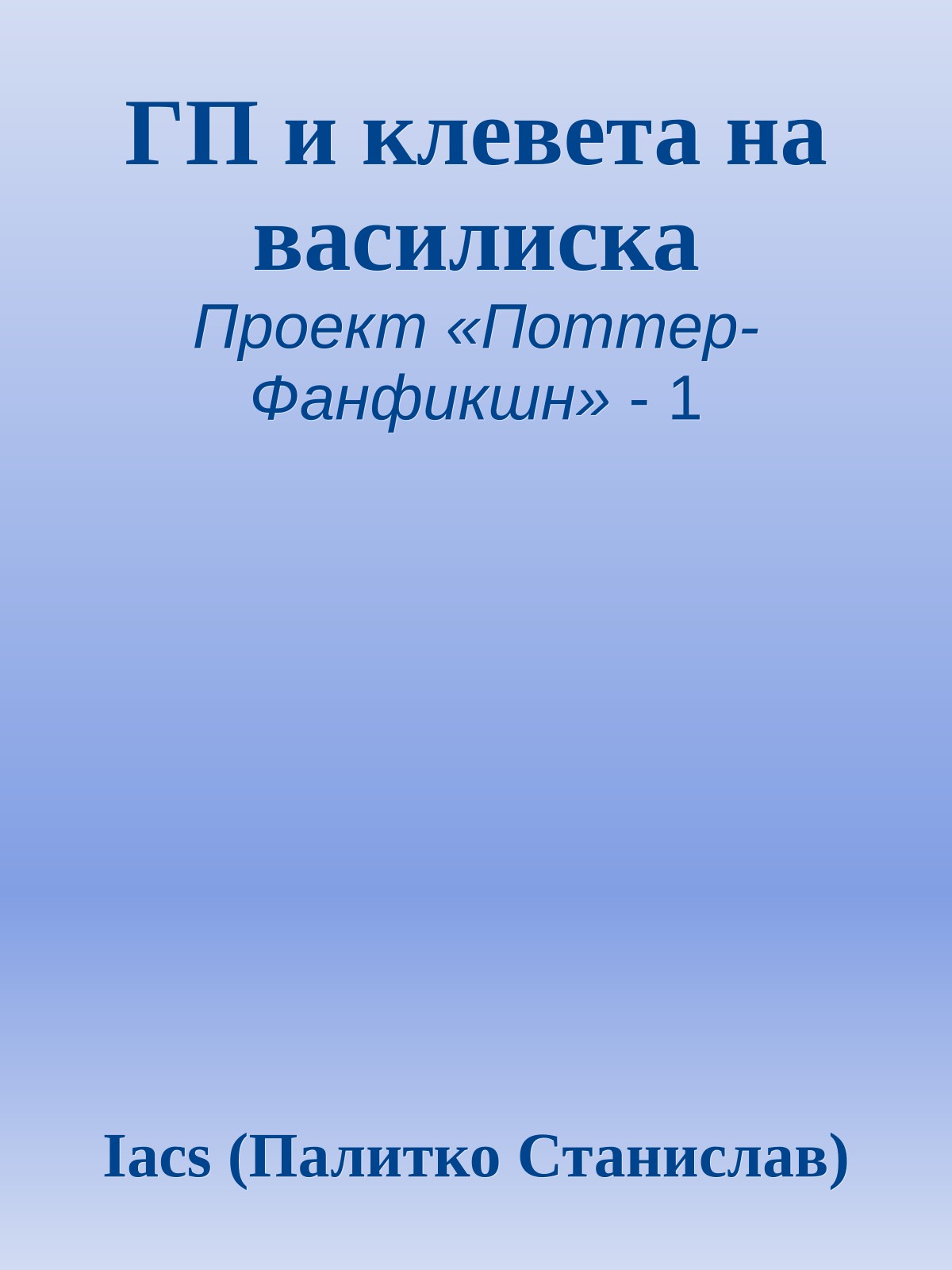 ГП и клевета на василиска