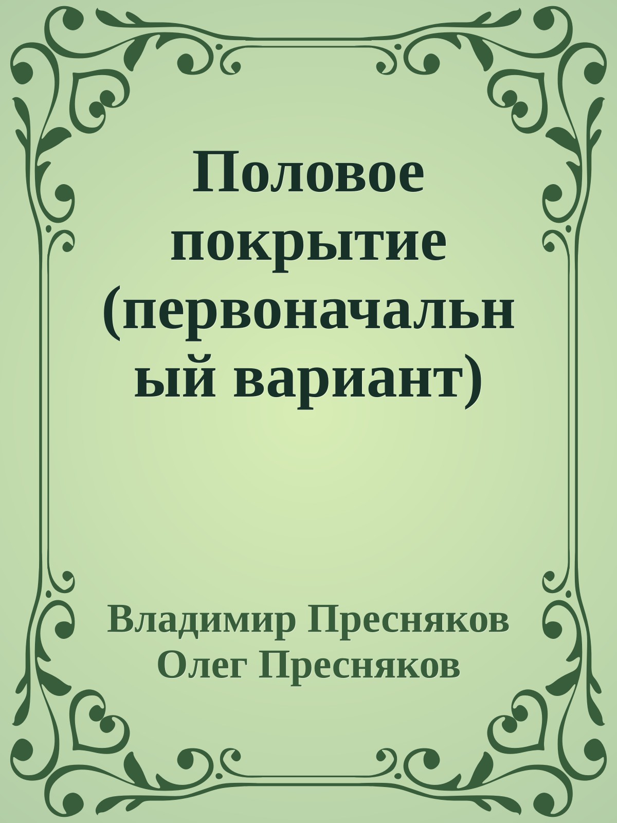 Половое покрытие (первоначальный вариант)