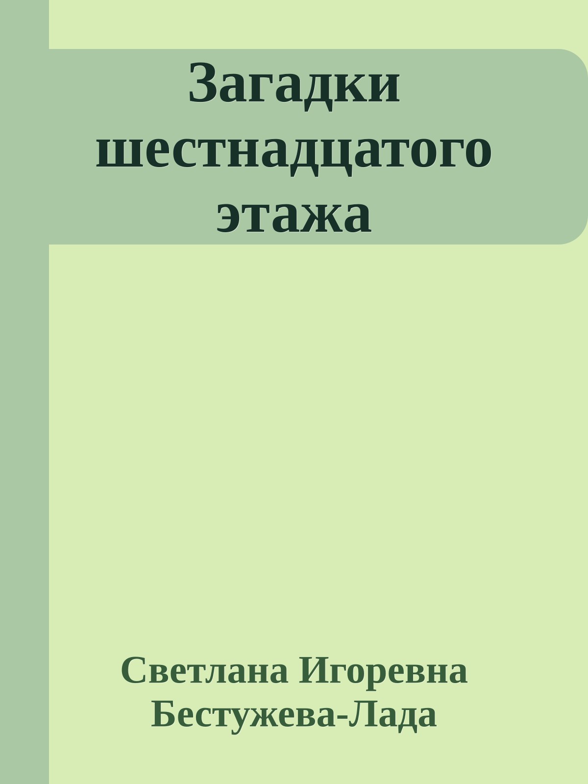 Загадки шестнадцатого этажа