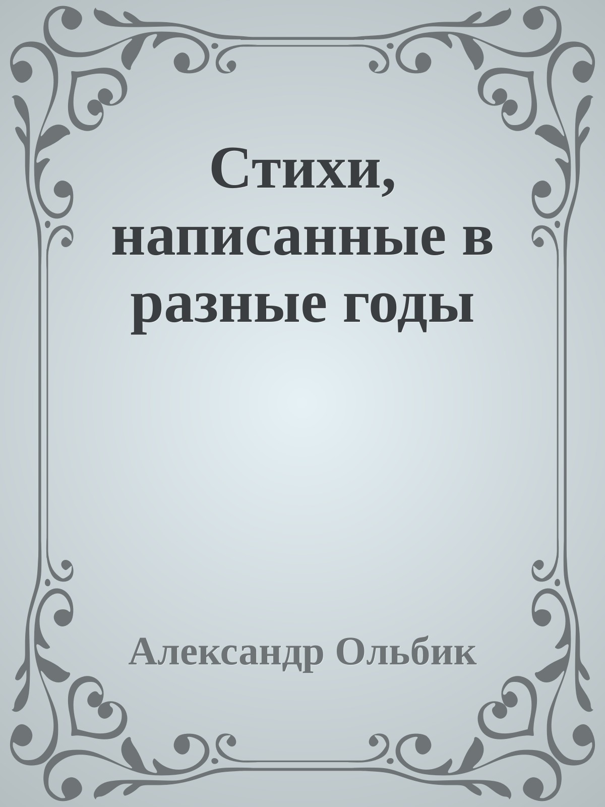 Стихи, написанные в разные годы